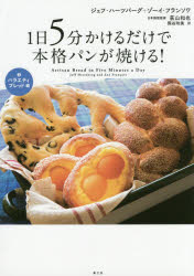 ジェフ・ハーツバーグ／著 ゾーイ・フランソワ／著 荻山和也／日本語版監修 熊谷玲美／訳本詳しい納期他、ご注文時はご利用案内・返品のページをご確認ください出版社名楽工社出版年月2015年08月サイズ173P 26cmISBNコード9784903063690生活 家庭料理 パン1日5分かけるだけで本格パンが焼ける! 2イチニチ ゴフン カケル ダケ デ ホンカク パン ガ ヤケル 2 バラエテイ ブレツドヘン原タイトル：ARTISAN BREAD IN FIVE MINUTES A DAY※ページ内の情報は告知なく変更になることがあります。あらかじめご了承ください登録日2015/08/01