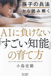 小島宏毅／著本詳しい納期他、ご注文時はご利用案内・返品のページをご確認ください出版社名日刊現代出版年月2024年03月サイズ231P 19cmISBNコード9784065353691生活 しつけ子育て 育児孫子の兵法から読み解くAIに負けない「すごい知能」の育て方ソンシ ノ ヘイホウ カラ ヨミトク エ-アイ ニ マケナイ スゴイ チノウ ノ ソダテカタ ソンシ／ノ／ヘイホウ／カラ／ヨミトク／AI／ニ／マケナイ／スゴイ／チノウ／ノ／ソダテカタ※ページ内の情報は告知なく変更になることがあります。あらかじめご了承ください登録日2024/03/21