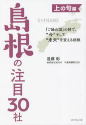 遠藤彰／著本詳しい納期他、ご注文時はご利用案内・返品のページをご確認ください出版社名ダイヤモンド社出版年月2023年05月サイズ226P 19cmISBNコード9784478113691ビジネス ビジネス教養 企業・業界論島根の注目30社 「ご縁の国」の絆で、“今”そして“未来”を変える挑戦 上の句編シマネ ノ チユウモク サンジツシヤ カミノクヘン 1 シマネ／ノ／チユウモク／30シヤ カミノクヘン 1 ゴエン ノ クニ ノ キズナ デ イマ ソシテ ミライ オ カエル チヨウセン※ページ内の情報は告知なく変更になることがあります。あらかじめご了承ください登録日2023/05/18