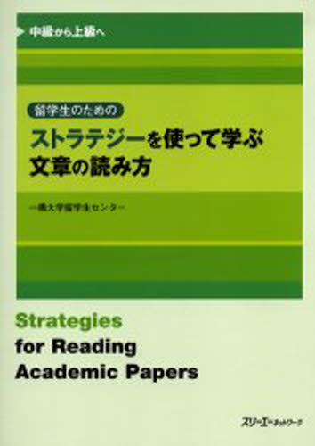 留学生のためのストラテジーを使って学ぶ文章の読み方 中級から上級へ