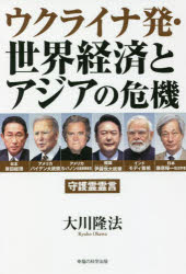 大川隆法／著OR BOOKS本詳しい納期他、ご注文時はご利用案内・返品のページをご確認ください出版社名幸福の科学出版出版年月2022年06月サイズ379P 19cmISBNコード9784823303692人文 宗教 幸福の科学ウクライナ発・世界経済とアジアの危機 守護霊霊言ウクライナハツ セカイ ケイザイ ト アジア ノ キキ シユゴレイ レイゲン オ-ア-ル ブツクス OR BOOKSウクライナ戦争から「世界大混乱の時代」へ。このままで日本は生き残れるか?第1章 岸田総理守護霊の霊言—「ロシア叩き」の本音を語る｜第2章 バイデン大統領守護霊の霊言—“ウクライナ救済”に隠された本当の狙い｜第3章 スティーブン・バノン元首席戦略官守護霊の霊言—世界経済の「危機」と「未来」を見通す｜第4章 韓国・尹錫悦大統領守護霊の霊言—先の見えない朝鮮半島を案じる｜第5章 インド・モディ首相守護霊の霊言—「クアッド」や「ロシア」に対する本音とは｜第6章 国際政治学者・藤原帰一守護霊の霊言—「正しい戦争はない」の苦悩と弁明※ページ内の情報は告知なく変更になることがあります。あらかじめご了承ください登録日2022/07/08