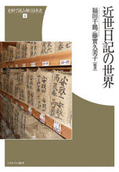 福田千鶴／編著 藤實久美子／編著史料で読み解く日本史 4本詳しい納期他、ご注文時はご利用案内・返品のページをご確認ください出版社名ミネルヴァ書房出版年月2022年03月サイズ450，15P 21cmISBNコード9784623093694人文 日本史 日本近世史近世日記の世界キンセイ ニツキ ノ セカイ シリヨウ デ ヨミトク ニホンシ 4公家・僧侶や武士だけでなく、町や村で暮らす人々に至るまで、様々な身分階層に広がりを見せた江戸期の日記。なぜ人々は日記を書こうとし、また書くことが出来たのか。そして日記の内容はいかなるものだったのか。本書では、江戸期の特徴ある日記を取り上げ、その成立過程や伝存のあり方、機能の違い、書き手の動機や目的、そして後世に残すための取り組みなどを紹介する。近世をより深く知ろうとするための恰好の道案内。近世日記の世界を読み解く｜第1編 公と私の日記の展開（私日記の伝統と公日記の復活｜幕府日記の諸相｜藩日記の諸相）｜第2編 広がる近世日記の世界（多様化する日記の目的｜多様化する記主と記載内容）｜日記と歴史書編纂※ページ内の情報は告知なく変更になることがあります。あらかじめご了承ください登録日2022/04/15