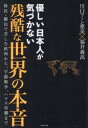 川口マーン惠美／著 福井義高／著本詳しい納期他、ご注文時はご利用案内・返品のページをご確認ください出版社名ワニブックス出版年月2024年01月サイズ287P 19cmISBNコード9784847073694教養 ノンフィクション オピニオン優しい日本人が気づかない残酷な世界の本音 移民・難民で苦しむ欧州から、宇露戦争、ハマス奇襲までヤサシイ ニホンジン ガ キズカナイ ザンコク ナ セカイ ノ ホンネ イミン ナンミン デ クルシム オウシユウ カラ ウロ センソウ ハマス キシユウ マデ※ページ内の情報は告知なく変更になることがあります。あらかじめご了承ください登録日2023/12/16