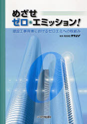 めざせゼロ・エミッション! 建設工事現場におけるゼロエミへの取組み