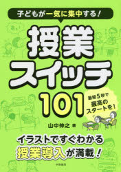 子どもが一気に集中する!授業スイッチ101