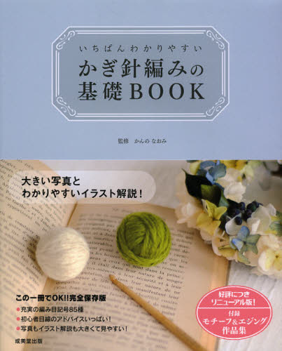 かんのなおみ／監修いちばんわかりやすい本詳しい納期他、ご注文時はご利用案内・返品のページをご確認ください出版社名成美堂出版出版年月2013年01月サイズ143P 26cmISBNコード9784415313696生活 和洋裁・手芸 編み物いちばんわかりやすいかぎ針編みの基礎BOOKイチバン ワカリヤスイ カギバリアミ ノ キソ ブツク※ページ内の情報は告知なく変更になることがあります。あらかじめご了承ください登録日2013/04/06