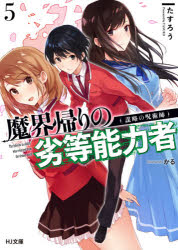 Rakuten - 魔界帰りの劣等能力者 5
