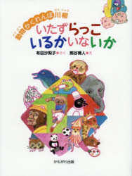 動物かくれんぼ川柳いたずらっこいるかいないか