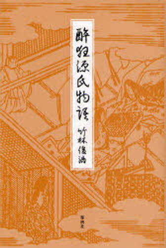 Rakuten - 酔狂源氏物語