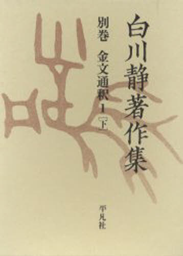白川静著作集 別巻〔2-1下〕 復刻