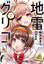 Rakuten - 地雷グリコ 2
