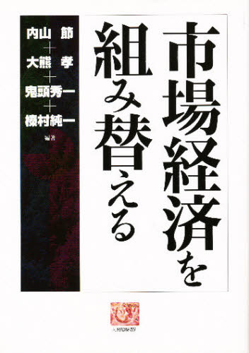 Economics, Finance - 市場経済を組み替える