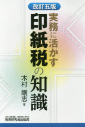 木村剛志／著本詳しい納期他、ご注文時はご利用案内・返品のページをご確認ください出版社名税務研究会出版局出版年月2018年10月サイズ259P 19cmISBNコード9784793123702経営 税務 税務その他実務に活かす印紙税の知識ジツム ニ イカス インシゼイ ノ チシキ※ページ内の情報は告知なく変更になることがあります。あらかじめご了承ください登録日2018/10/06