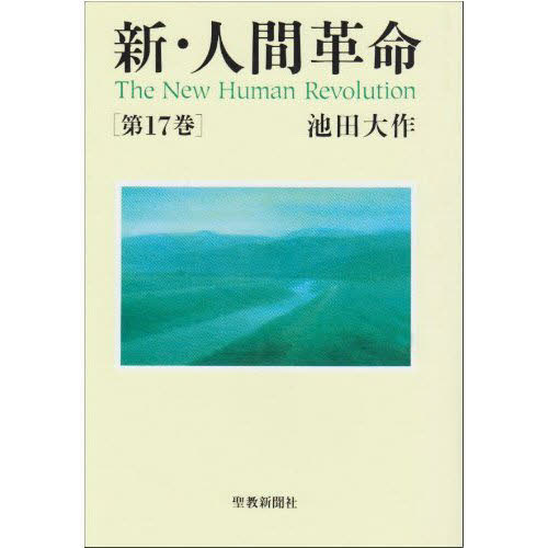 池田大作／著本詳しい納期他、ご注文時はご利用案内・返品のページをご確認ください出版社名聖教新聞社出版年月2007年11月サイズ422P 20cmISBNコード9784412013704人文 宗教 創価学会新・人間革命 第17巻シン ニンゲン カクメイ 17 17※ページ内の情報は告知なく変更になることがあります。あらかじめご了承ください登録日2013/04/23