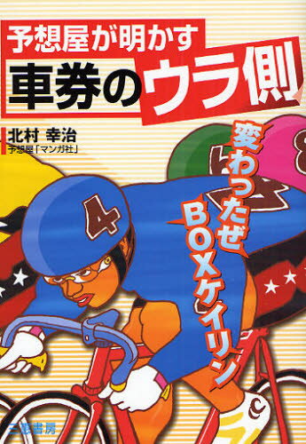 予想屋が明かす車券のウラ側 変わったぜBOXケイリン