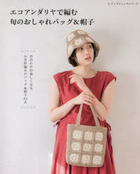 エコアンダリヤで編む旬のおしゃれバッグ＆帽子 夏にぴったりのデザインが豊富!