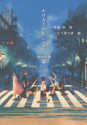 かげろうのむこうで