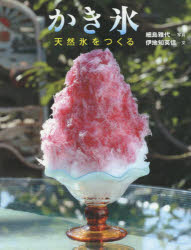 かき氷 天然氷をつくる
