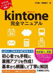 kintone完全マニュアル アプリをノーコードで作成!