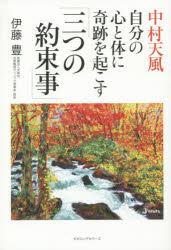 中村天風自分の心と体に奇跡を起こす「三つの約束事」