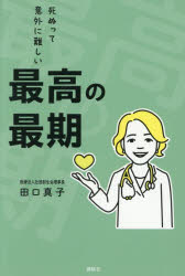 田口真子／著本詳しい納期他、ご注文時はご利用案内・返品のページをご確認ください出版社名講談社出版年月2026年05月サイズ174P 19cmISBNコード9784065433706生活 家庭医学 家庭介護最高の最期 死ぬって意外に難しいサイコウ ノ サイゴ シヌ ツテ イガイ ニ ムズカシイ※ページ内の情報は告知なく変更になることがあります。あらかじめご了承ください登録日2026/05/28