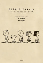 チャールズ・M・シュルツ／著 谷川俊太郎／訳 宮内愛／訳 枡野俊明／監修本詳しい納期他、ご注文時はご利用案内・返品のページをご確認ください出版社名光文社出版年月2023年03月サイズ191P 19cmISBNコード9784334953706教養 ライトエッセイ 言葉の贈り物自分を受け入れるスヌーピー いろいろある世界を肯定する禅の言葉ジブン オ ウケイレル スヌ-ピ- イロイロ アル セカイ オ コウテイ スル ゼン ノ コトバ関連商品スヌーピー関連商品※ページ内の情報は告知なく変更になることがあります。あらかじめご了承ください登録日2023/03/22