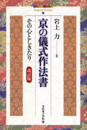 京の儀式作法書 その心としきたり