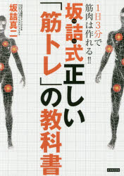坂詰式正しい「筋トレ」の教科書 1日3分で筋肉は作れる!!
