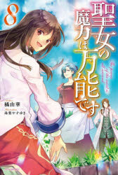 Pocketbooks （Literature） - 聖女の魔力は万能です 8