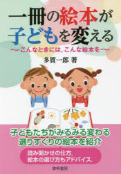 多賀一郎／著本詳しい納期他、ご注文時はご利用案内・返品のページをご確認ください出版社名黎明書房出版年月2022年05月サイズ125P 21cmISBNコード9784654023707教育 学校教育 読書指導一冊の絵本が子どもを変える こんなときには，こんな絵本をイツサツ ノ エホン ガ コドモ オ カエル 1サツ／ノ／エホン／ガ／コドモ／オ／カエル コンナ トキ ニワ コンナ エホン オ絵本には子どもたちの生き方を変える教育的力があります。本書は、日々の学級指導に絵本を活かす「こんなときには、こんな絵本を」や、季節に合わせた絵本を味わう「絵本歳時記」など、教育効果のある質の高い絵本を紹介します。あわせて、著者の長年の経験に裏打ちされた絵本の選び方や読み聞かせの仕方についても詳しく語ります。教育現場から家庭まで役立つ一冊。第1章 絵本の読み聞かせとは｜第2章 絵本の選び方｜第3章 こんなときには、こんな絵本を｜第4章 読み方にちょっとした工夫をしよう｜第5章 絵本歳時記十二カ月の絵本たち｜第6章 本に関するエッセイ※ページ内の情報は告知なく変更になることがあります。あらかじめご了承ください登録日2022/04/27