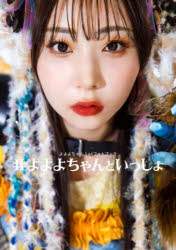 Rakuten - ＃よよよちゃんといっしょ よよよちゃん1stフォトブック