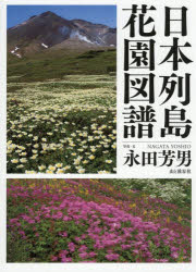 永田芳男／写真・文本詳しい納期他、ご注文時はご利用案内・返品のページをご確認ください出版社名山と溪谷社出版年月2026年04月サイズ287P 29cmISBNコード9784635063708趣味 アウトドア フィールド図鑑日本列島花園図譜ニホン レツトウ ハナゾノ ズフ※ページ内の情報は告知なく変更になることがあります。あらかじめご了承ください登録日2026/03/16