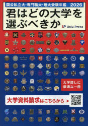 君はどの大学を選ぶべきか 国公私立大学・専門職大学・短期大学受験年鑑 2026