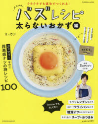 バズレシピ クタクタでも速攻でつくれる! 太らないおかず編