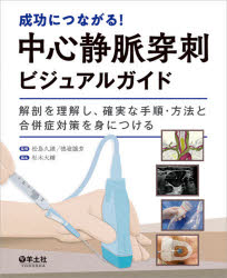 松島久雄／監修 徳嶺譲芳／監修 杉木大輔／編集本詳しい納期他、ご注文時はご利用案内・返品のページをご確認ください出版社名羊土社出版年月2021年04月サイズ134P 26cmISBNコード9784758123709医学 臨床医学一般 救急・救命医学成功につながる!中心静脈穿刺ビジュアルガイド 解剖を理解し、確実な手順・方法と合併症対策を身につけるセイコウ ニ ツナガル チユウシン ジヨウミヤク センシ ビジユアル ガイド カイボウ オ リカイ シ カクジツ ナ テジユン ホウホウ ト ガツペイシヨウ タイサク オ ミ ニ ツケル※ページ内の情報は告知なく変更になることがあります。あらかじめご了承ください登録日2021/03/27