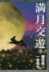 満月交遊（ムーンサルトレター） 上