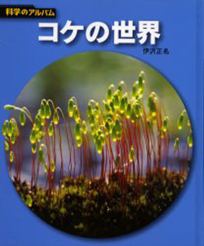 コケの世界 新装版