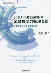 サステナブル経営を実現する金融機関の管理会計 いま経営に必要な叡智とは