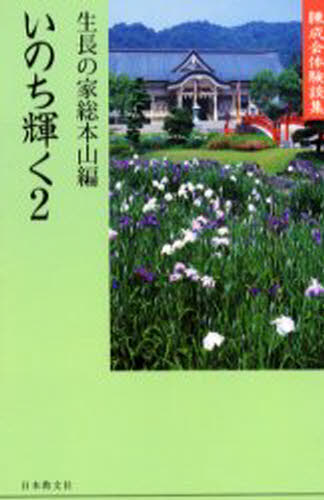 いのち輝く 2 錬成会体験談集