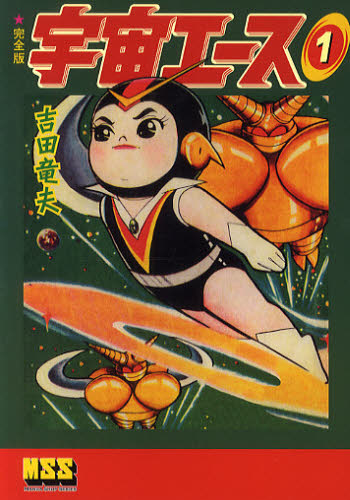宇宙エース 完全版 1