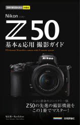 Nikon Z50基本＆応用撮影ガイド