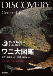 中井穂瑞領／著 川添宣広／写真ディスカバリー生き物・再発見本詳しい納期他、ご注文時はご利用案内・返品のページをご確認ください出版社名誠文堂新光社出版年月2023年04月サイズ255P 26cmISBNコード9784416523711趣味 アウトドア フィールド図鑑ワニ大図鑑 分類・進化・生態・法律・飼育について解説ワニ ダイズカン ブンルイ シンカ セイタイ ホウリツ シイク ニ ツイテ カイセツ デイスカバリ- イキモノ サイハツケン※ページ内の情報は告知なく変更になることがあります。あらかじめご了承ください登録日2023/04/08