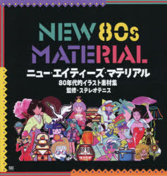 ニュー・エイティーズ・マテリアル 80年代的イラスト素材集