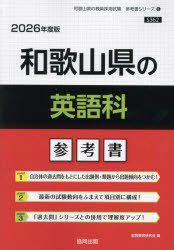 ’26 和歌山県の英語科参考書