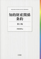 茶園成樹／編本詳しい納期他、ご注文時はご利用案内・返品のページをご確認ください出版社名有斐閣出版年月2023年10月サイズ338P 22cmISBNコード9784641243712法律 他法律 知的所有権知的財産関係条約チテキ ザイサン カンケイ ジヨウヤク※ページ内の情報は告知なく変更になることがあります。あらかじめご了承ください登録日2023/10/14