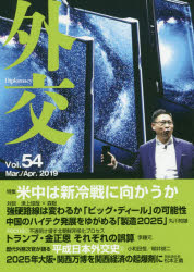 外交 Vol.54