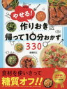 やせる!作りおき＆帰って10分おかず330