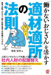 「働かないおじさん」を活かす適材適所の法則