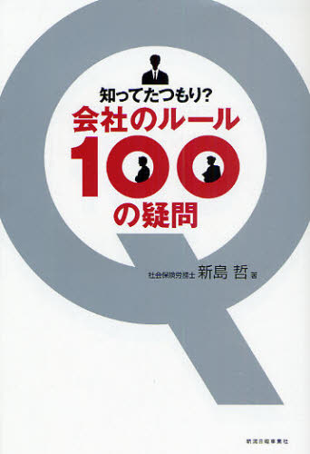 知ってたつもり?会社のルール100の疑問