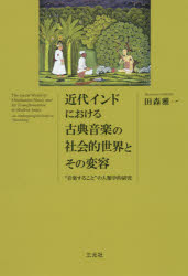 田森雅一／著本詳しい納期他、ご注文時はご利用案内・返品のページをご確認ください出版社名三元社出版年月2015年02月サイズ523P 22cmISBNコード9784883033713人文 文化・民俗 文化人類学近代インドにおける古典音楽の社会的世界とその変容 “音楽すること”の人類学的研究キンダイ インド ニ オケル コテン オンガク ノ シヤカイテキ セカイ ト ソノ ヘンヨウ オンガク スル コト ノ ジンルイガクテキ ケンキユウ※ページ内の情報は告知なく変更になることがあります。あらかじめご了承ください登録日2015/02/21